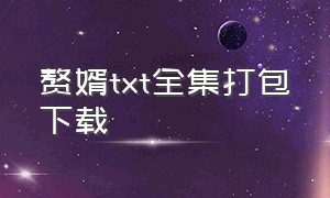 赘婿txt全集打包下载