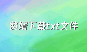 赘婿下载txt文件（赘婿全文txt精校版下载）