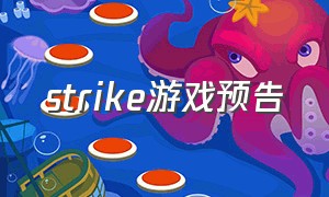 strike游戏预告（strike the）