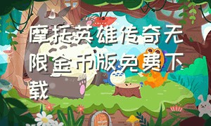 摩托英雄传奇无限金币版免费下载