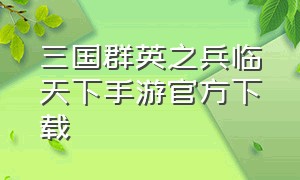 三国群英之兵临天下手游官方下载