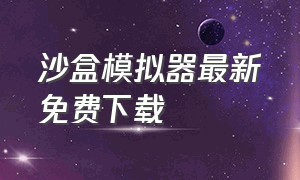 沙盒模拟器最新免费下载