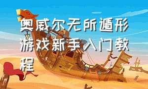 奥威尔无所遁形游戏新手入门教程