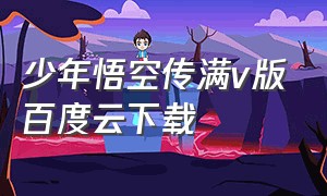 少年悟空传满v版百度云下载