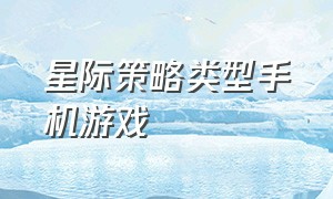 星际策略类型手机游戏