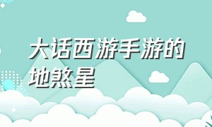 大话西游手游的地煞星