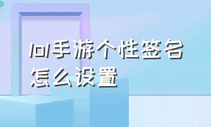 lol手游个性签名怎么设置