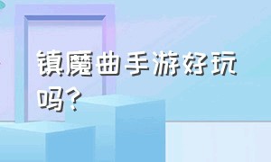 镇魔曲手游好玩吗?