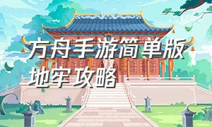 方舟手游简单版地牢攻略