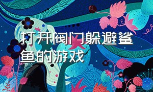 打开阀门躲避鲨鱼的游戏