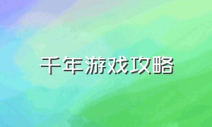 千年游戏攻略