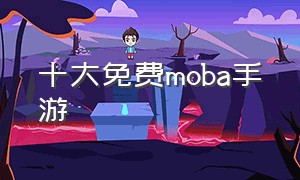 十大免费moba手游