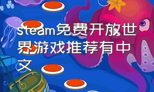 steam免费开放世界游戏推荐有中文