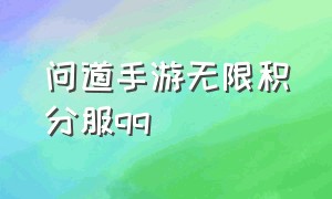 问道手游无限积分服qq（手游问道上线免费10亿元宝不氪金）