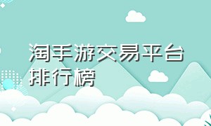 淘手游交易平台排行榜