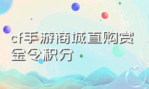 cf手游商城直购赏金令积分