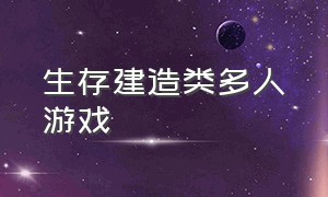 生存建造类多人游戏