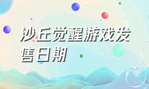 沙丘觉醒游戏发售日期