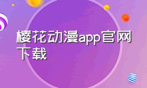 樱花动漫app官网下载