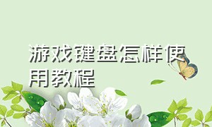 游戏键盘怎样使用教程