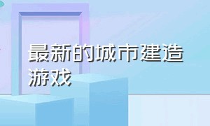 最新的城市建造游戏