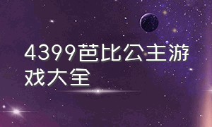 4399芭比公主游戏大全