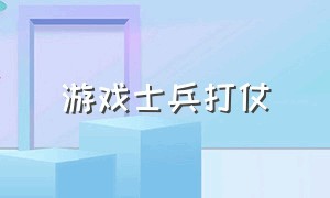 游戏士兵打仗（有没有指挥士兵打仗的游戏）