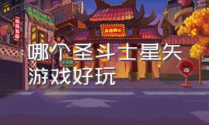 哪个圣斗士星矢游戏好玩