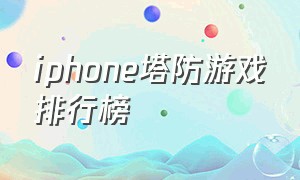 iphone塔防游戏排行榜