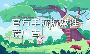 官方手游游戏推荐广告