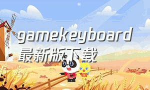 gamekeyboard最新版下载（gamekeyboard下载视频教程）