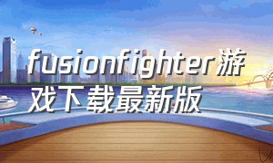 fusionfighter游戏下载最新版