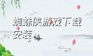 蜘蛛侠游戏下载安装