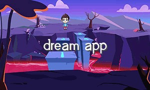 dream app（dream软件安卓能下载吗）