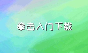 拳击入门下载（拳击自学教程pdf）