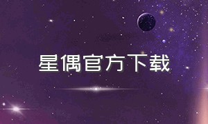 星偶官方下载