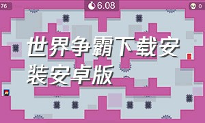 世界争霸下载安装安卓版