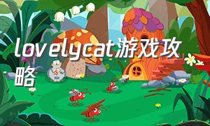 lovelycat游戏攻略