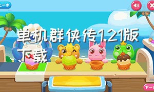 单机群侠传1.21版下载