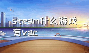 steam什么游戏有vac