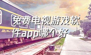 免费电视游戏软件app哪个好