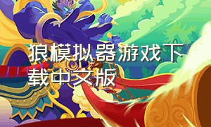 狼模拟器游戏下载中文版