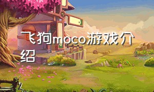 飞狗moco游戏介绍（飞狗moco里面的狗是什么品种）