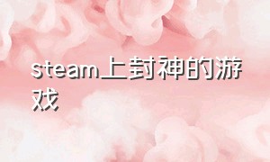 steam上封神的游戏