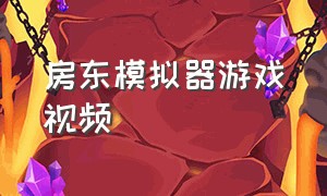 房东模拟器游戏视频（房东模拟器无限钻石版在哪下）