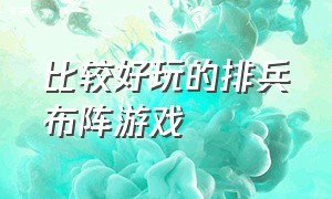 比较好玩的排兵布阵游戏