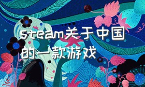 steam关于中国的一款游戏（steam最近刚出的游戏中国游戏）