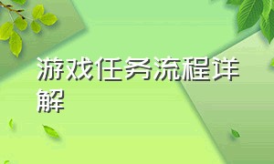 游戏任务流程详解