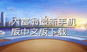 大富翁最新手机版中文版下载