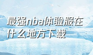 最强nba体验服在什么地方下载